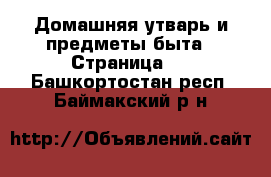  Домашняя утварь и предметы быта - Страница 2 . Башкортостан респ.,Баймакский р-н